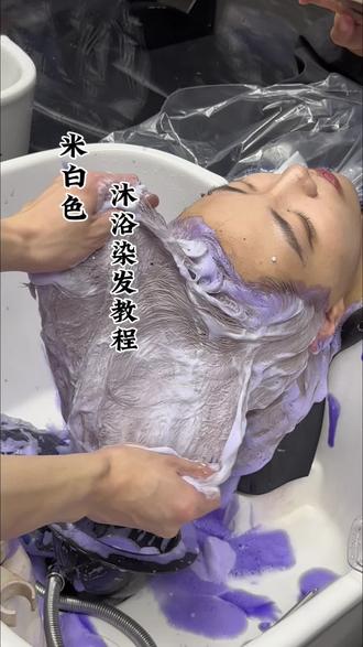 #显白发色 米白色换底全程一镜讲解