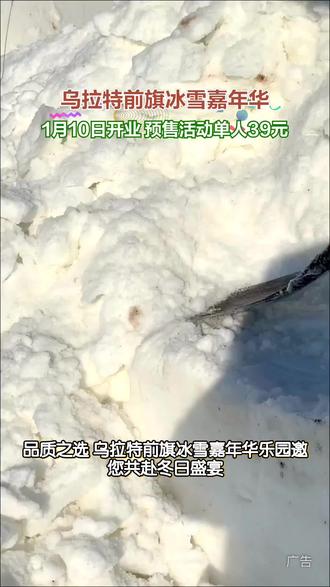 还在纠结冬日去哪儿玩?乌拉特前旗冰雪嘉年华1月10日开业啦,早鸟预售票等你来抢!#蒙誉短视频运营#蒙誉推荐#冰雪嘉年华#亲子溜娃好地方#古精灵儿童乐园