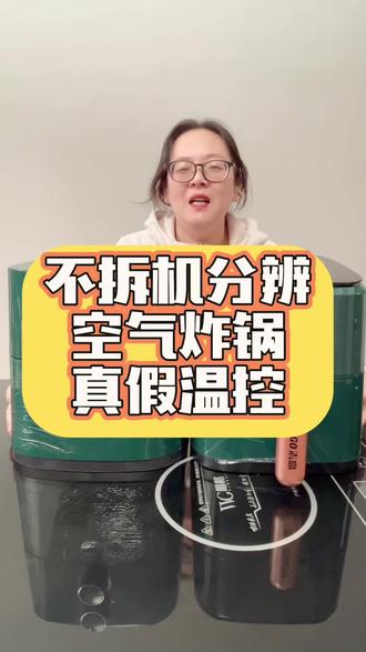 不拆机分辨你买的空气炸锅是不是真温控#空气炸锅 #温控 #小米空气炸锅 #荣事达 #测评