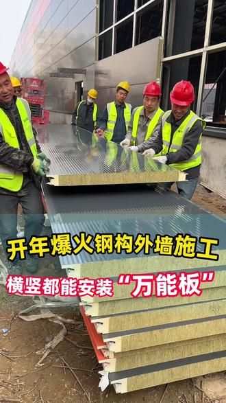 开年爆火🔥钢构厂房外墙板施工,横着竖着都能安装上墙#钢构厂房 #聚氨酯封边岩棉板 #外墙保温 #聚氨酯封边岩棉夹芯板