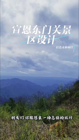 打造文旅项目
致力于场景打造
让更多人留下、打卡、收获#登上山顶看美景 #东门关景区 #恩施文旅设计 #宣恩民宿 #恩施文旅号