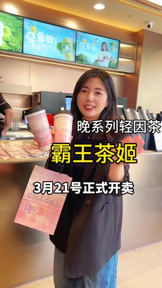 终于可以晚上喝霸王茶姬不怕睡不着啦,还有周边送#福建霸王茶姬#321开始想象 #霸王茶姬晚系列#比会吃更惠吃