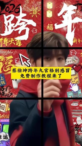 #剪映 大家都在找的,蔡徐坤跨年九宫格别感冒制作教程来了!蔡徐坤跨年九宫格 跨年别感冒 蔡徐坤别感冒 蔡徐坤新年红围巾 蔡徐坤跨年图片 #跨年图蔡徐坤 #跨年别感冒 #蔡徐坤别感冒 蔡徐坤新年红围巾 #蔡徐坤跨年九宫格 蔡徐坤2026新年九宫格无水印 跨年九宫格模板蔡徐坤 跨年图片 跨年图蔡徐坤文案 蔡徐坤跨年文案 跨年图蔡徐坤ai指令 跨年蔡徐坤 蔡徐坤 跨年图片九宫格 跨年别感冒文案 蔡徐坤跨年九宫格别感冒模板来了 新年氛围感直接拉满 蔡徐坤新年红围巾跨年九宫格 别感冒文案太戳了 蔡徐坤2026跨年九宫格无水印版 别感冒模板速存 跨年别感冒蔡徐坤九宫格教程 剪同款轻松get 蔡徐坤跨年图片九宫格 别感冒文案配一脸 坤哥跨年别感冒九宫格 新年红围巾造型太绝了 蔡徐坤别感冒跨年9宫格 高清图片拼图自取 跨年别感冒背景图+蔡徐坤九宫格 新年仪式感拉满 蔡徐坤跨年九宫格模板 别感冒文案封神级搭配 坤坤跨年九宫格教程 专属bgm+红围巾绝绝子 蔡徐坤跨年别感冒ai指令 生成九宫格超简单 跨年别感冒蔡徐坤原视频 九宫格制作教程速码 蔡徐坤跨年朋友圈九宫格 别感冒文案直接抄 蔡徐坤跨年九宫格无水印 别感冒高清图快存 跨年别感冒蔡徐坤九宫格 新年红围巾造型yyds 坤哥跨年别感冒文案 九宫格图片搭配绝了 蔡徐坤跨年九宫格剪映教程 别感冒模板一键生成 跨年别感冒蔡徐坤九宫格 2026新年氛围感天花板 蔡徐坤别感冒跨年九宫格 拼图自取发圈必备 坤坤跨年别感冒九宫格 红围巾造型跨年图必须拥有 跨年别感冒背景图 跨年别感冒教程 跨年别感冒原图 跨年别感冒无水印 跨年别感冒九宫格图片 跨年别感冒蔡徐坤 跨年别感冒原视频 蔡徐坤别感冒跨年9宫格 蔡徐坤别感冒高清图片 别感冒跨年图片 别感冒跨年图片九宫格 蔡徐坤九宫格拼图自取 坤哥跨年图片 坤哥跨年图无水印 坤哥跨年文案 坤哥跨年别感冒 坤哥跨年图片九宫格 坤哥跨年 坤哥跨年图片 坤哥跨年朋友圈 坤坤跨年九宫格 坤坤跨年 坤坤专属bgm 坤坤过年红围巾 坤坤跨年九宫格文案 坤坤跨年九宫格教程 坤坤跨年视频 坤坤