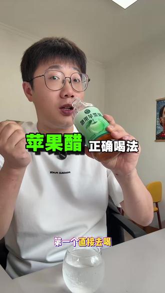 苹果醋正确喝法! #苹果醋