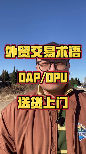 做外贸的老板注意!DDP术语到底是坑还是宝?
简单说:货交客户手上,之前所有费用、风险全归你
报关、关税、运费、保险,甚至最后一公里派送
你全包!客户坐等收货就行
优点:客户体验拉满,报价好谈
缺点:操心到腿软,任何环节出问题都是你的锅
北美、欧洲市场用得多,新手慎选!
#外贸 #外贸出口 #出海 #海外 #贸易术语