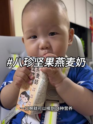 八珍坚果燕麦奶,真的可以试试,营养丰富无蔗糖#燕麦奶 #牛奶 #宝妈推荐 #母婴好物 #宝宝喝奶