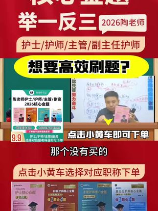 核心金题重磅推出,想要高效刷题?来看陶老师为大家总结的这本资料,每个题目都有对应的视频讲解,带你做一题会四题!2026年执业护士 护资 护士资格证 护考 护师 初级护师 主管护师 副主任护师 护理考研 护理综合 #陶老师 #护理考研 #护士懂护士 #初级护师 #主管护师