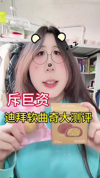 迪拜软曲奇大测评#美食测评 #迪拜软曲奇 #张元英 #沈小糕迪拜软曲奇 #闪光少女迪拜软曲奇