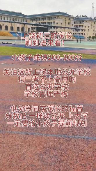 初三家长的福音,小孩子成绩200-300分不用愁,上饶本地公办学校,分数低一样上公办#初三考不上高中怎么办 #初三家长必看#初三低分段