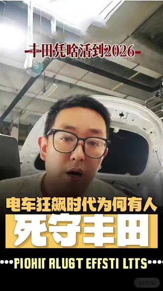 电车卷上天,丰田凭啥活到了2026?#真实生活分享计划 #一汽丰田 #家用车推荐 #买车怎么选