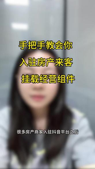 抖音来客入驻房产开通蓝V认证,怎么挂载经营组件?#房产抖音来客 #房产蓝v认证 #房产开通来客 #抖音来客房产#房产线索经营怎么开通