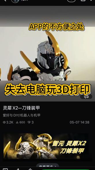 失去电脑玩3D打印 | 为什么APP不能直接点打印?? #3d打印 #我的3d打印日常 #纵维立方 #创想云