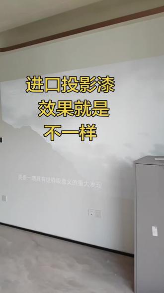装修流行投影漆 独有磨砂质感 更适合做投影漆 即刷即住不担心
