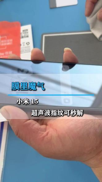 #真实生活分享计划 #小米手机 #超声波指纹解锁钢化膜 #手机店日常 小米15 贴膜还原裸机手感,这款膜支持超声波指纹解锁秒解哦,还在为找不到能解锁的钢化膜而懊恼的小伙伴来找我安排吧😎