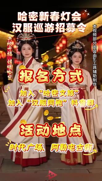 哈密新春灯会汉服巡游招募令