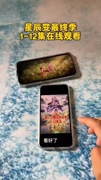 《北方宝藏》宝子们!追了八年的星辰变终于迎来终章啦!第七季1-12集完整观看指南给你们整理好了,终于能一次性追完大结局啦~
#星辰变最终季 #星辰变第七季 #国漫追番指南