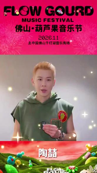 葫芦果音乐节首次登陆佛山
12月31日、1月1日 首发阵容已解锁
#陶喆#佛山葫芦果音乐节#音乐会#元旦#千灯湖音乐秀场