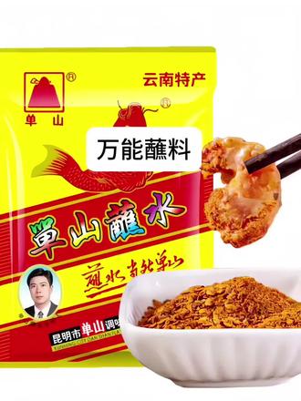 单山蘸水,我愿称之为蘸料界永远的神!🔥 辣得够劲还带鲜,蘸啥都好吃!火锅没它等于白吃,烤串没它等于白烤,水煮菜没它等于白煮~云南老字号,家里不囤两包不敢开饭!
#单山蘸水 #万能蘸料 #火锅灵魂 #云南特产 #无限回购