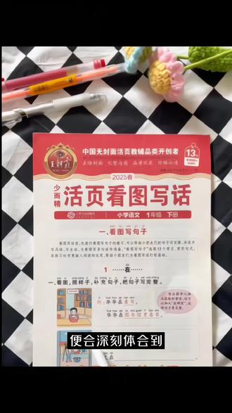 王朝霞活页看图写话 看图写语术人
会写,语句不通顺的孩子,每天
篇#王朝霞活页看图写话,让
孩子学会看图写话。#家长必读#
看图写话