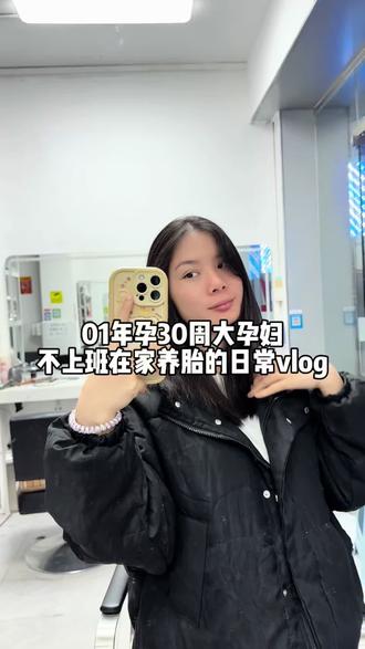 孕期vlog丨正式的大孕妇了,每天都要开开心心的,哈哈哈🤭🤭#孕期vlog #孕晚期啦