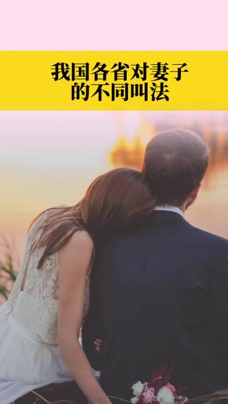 我国各地对妻子的不同叫法#地域#全国各地的称呼