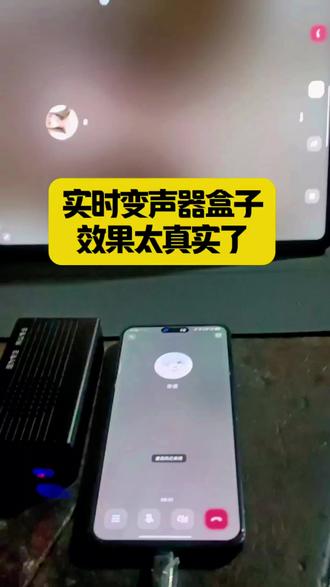 #变声器 实时变声器盒子效果太真实了#实时变声器 #变声器盒子 #手机变声器 #上热门🔥