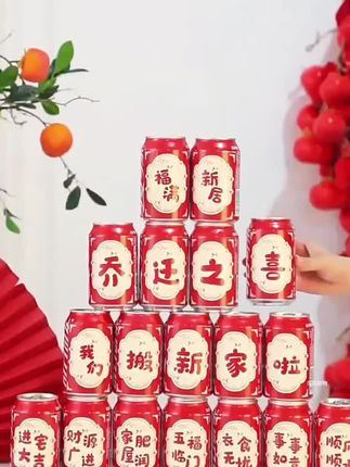 #创作灵感 乔迁之喜饮料可乐贴纸搬家创意礼物新居入宅仪式装饰布置用品大全#乔迁布置装饰 #可乐粘纸#乔迁之喜大吉大利 #好物推荐🔥