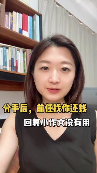 分手后前任要求还钱 分手后前任要求还钱,应该怎么做?
#恋爱转账分手后能要回吗 #恋爱转账纠纷 #恋爱赠与纠纷 #分手被要求还钱 #佛山律师