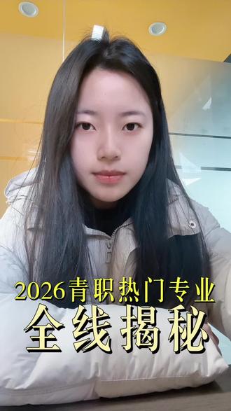 青岛职业单招综评热门专业计划已出#山东单招综评#青岛职业技术学院 #热门专业解读 #青岛建大文泰教育#干货分享