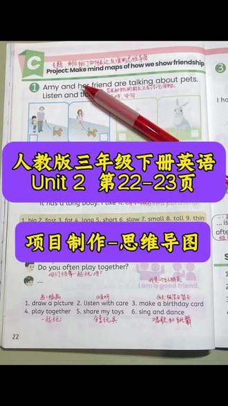 人教版三年级下册英语第二单元第22-23页
C部分-制作思维导图,教学分享#人教版小学英语 #英语单词 #英语语法 #自然拼读 #零基础英语