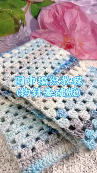 围巾编织教程(钩针基础版)