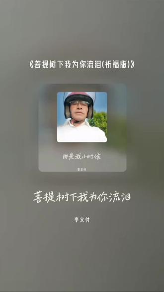 喜欢吗,这首歌叫做 菩提树下我为你流泪(祈福版)#全民k歌 #唱歌不孤单