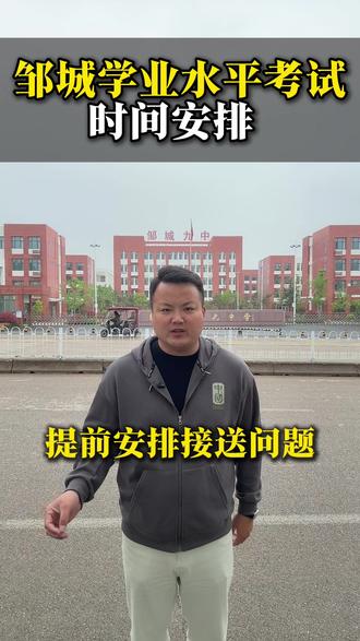 邹城初三学业水平考试时间来了#邹城#中考 #家长必读 #邹城教育圈 #新高一衔接