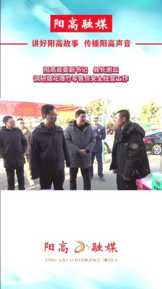 阳高县委副书记县长谢云调研烟花爆竹零售点安全经营工作