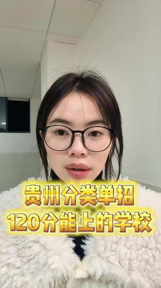 贵州分类单招120分,能上的学校一次性说清#贵州分类单招#贵州分类单招考试#贵州大专