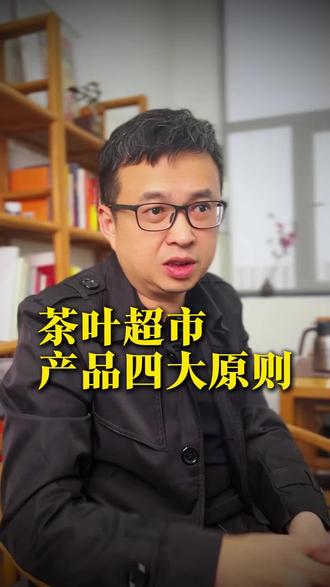 #胖东来茶叶超市如果你想学胖东来做茶叶超市,产品这四件事没搞清楚,大概率只是换汤不换药!!#茶叶超市 #茶叶加盟 #茶叶店 #茶叶经营 @DOU+小助手