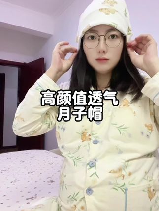 四季款月子帽,不要像我一胎只信科学不信妈。一定要听劝好好戴#待产包 #坐月子 #月子帽 #待产包必备