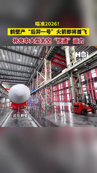 瞄准2026!鹤壁产“后羿一号”#火箭 即将#首飞 ,补充中大型太空“快递”运力 #鹤壁 #无限鹤壁 #河南dou知道