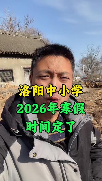 洛阳中小学2026年寒假时间定了,老乡们想好这个假期带娃去那玩了没有#洛阳 #洛阳同城 #洛阳人 #假期