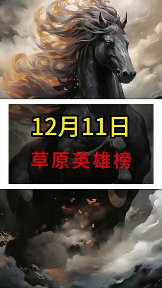 12月11日 草原英雄榜 #大曾子 #股民交流 #短线交易 #实盘记录