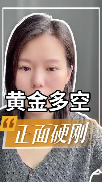 现在国际黄金市场彻底吵翻了,大资金分成两派硬碰硬。一边大手笔抄底看涨,赌金价短期内快速拉升,想一把吃一波反弹行情;另一边大额资金反手做空,笃定金价还要继续往下调整。#黄金#白银#今日金价#金价行情#阿秋说珠宝