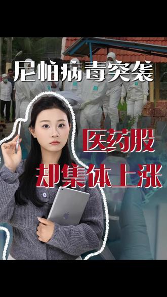 病毒来袭医药股却涨,认清是真收益在下手! #病毒#尼帕病毒#医药股#财经#零距离看懂财经