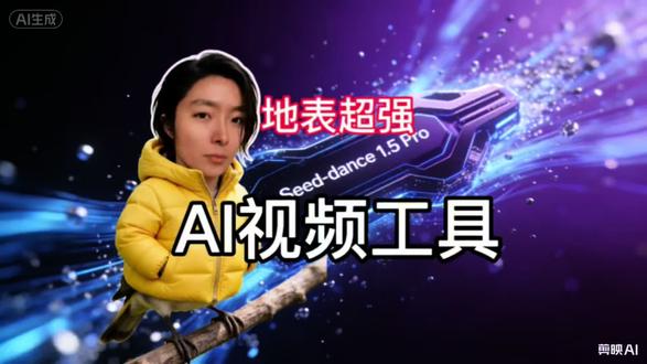 #这会是改变视频行业的AI吗 地表超强的AI视频生成工具!太好玩啦!一键生成好自然的效果!视觉效果拉满! #AI #豆包 #seedance #ai新星计划