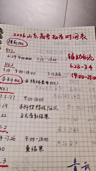 2026山东高考报名录取时间表 一个视频说清楚2026年山东高考报名的所有录取时间
我是青云老师
如果有需要一些零零散散的关于高考报名的小资料,欢迎给我留言
#山东高考志愿填报