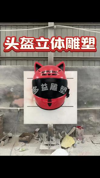 头盔引流打卡装置雕塑 头盔立体雕塑凭硬核质感与超强辨识度,成为品牌引流的吸睛利器!它既能化身门店橱窗的标志性装置,用立体造型瞬间抓住往来人群的目光,大幅提升进店率。#头盔雕塑 #机车店 #头盔 #引流装置 #雕塑定制