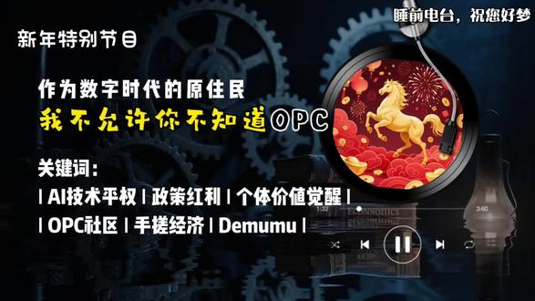 新年特别节目:爆火的OPC。关键词:AI技术平权,政策红利,个体价值觉醒,手搓经济,Demumu。
作为数字时代的原住民,我不允许你不知道OPC。OPC是“一人公司”的英文缩写,它可以说是2026年开年以来最炙手可热的创业概念。要它为什么突然爆火了,我直接告诉你结论:AI技术平权 + 政策红利助推 + 个体价值觉醒。
#OPC #认知提升 #AI #创业 #一人公司