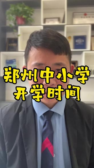 郑州中小学开学时间#惠济区
