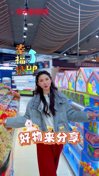 谁懂啊!逛超市的快乐全在顺华零食区✨ 千种好物堆成山,酥脆薯片、爆浆软糖、解馋肉干… 每一款都想往购物车里塞🛒 美好的一天从囤零食开始,嘴馋星人直接冲就对了!
#顺华超市 #零食分享 #逛超市的快乐 #解馋小零食 #囤货日常