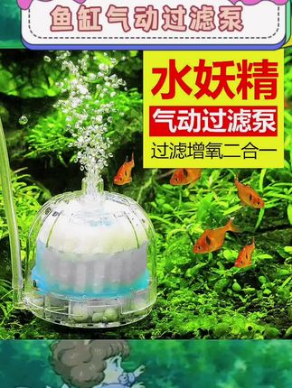 宝子们,水妖精真的太绝啦😍, ,过滤、增氧、吸便,小小一个超实用,轻松搞定鱼缸清洁和增氧,让水质清澈,鱼儿欢快🐟, ,而且超静音,不占空间,小缸用它绝绝子👏价格还便宜,养鱼必备神器~, ,#水妖精 #鱼缸吸便器 #鱼缸好物
