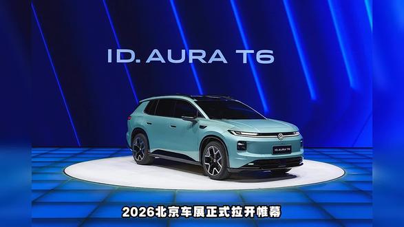 从1.0到2.0跨越式升级,一汽-大众ID.AURA T6凭2026北京车展完成蜕变